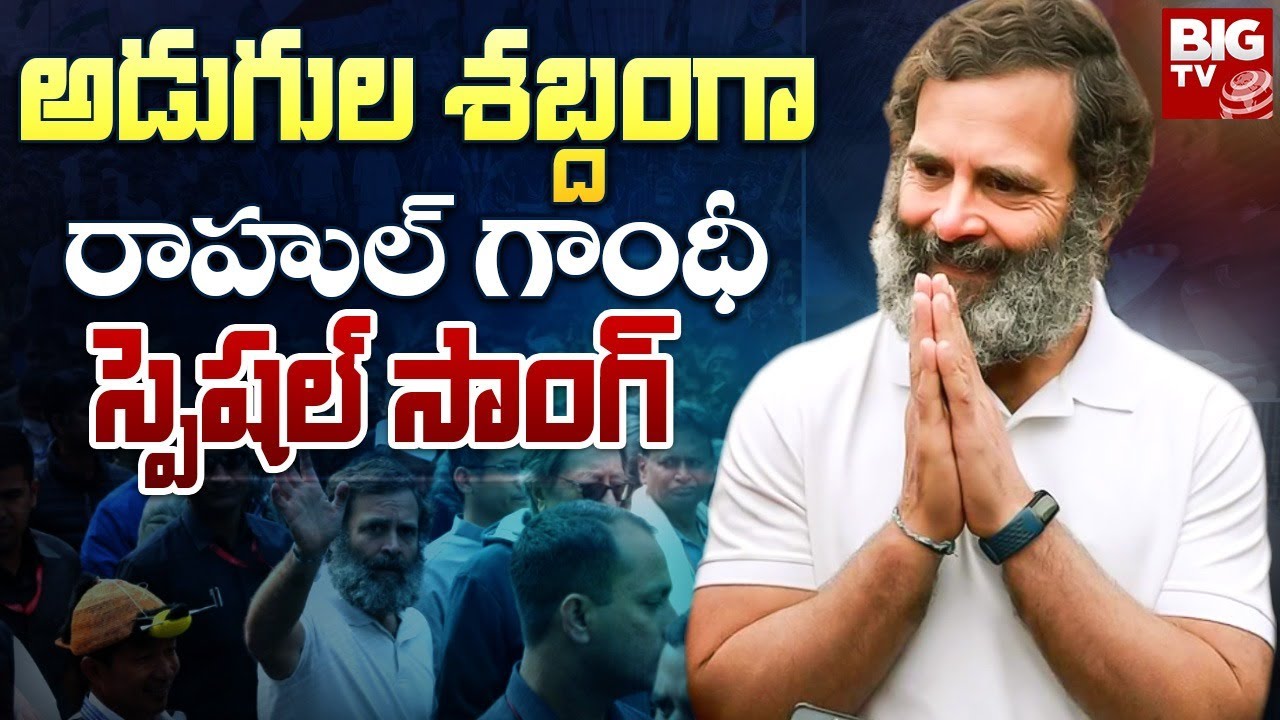 Rahul Gandhi Special Song  Adugula Shabdam Ga Video Song  BIG TV Live