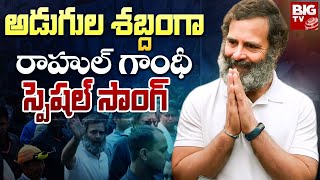 Rahul Gandhi Special Song  Adugula Shabdam Ga  Song  Big Tv 