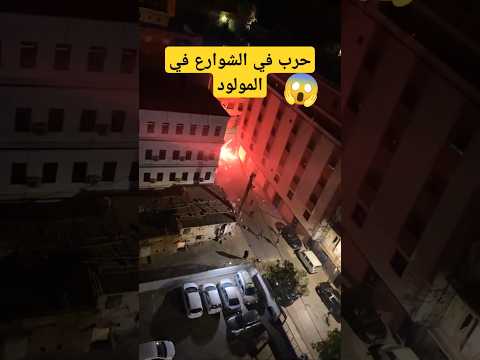 حرب بالمفرقعات خلال المولود في شوارع الجزائر 