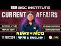 CA 2026 | News + MCQ | Bengali & English | National, Banking, Tripura & Northeast News | 17 Feb 2026