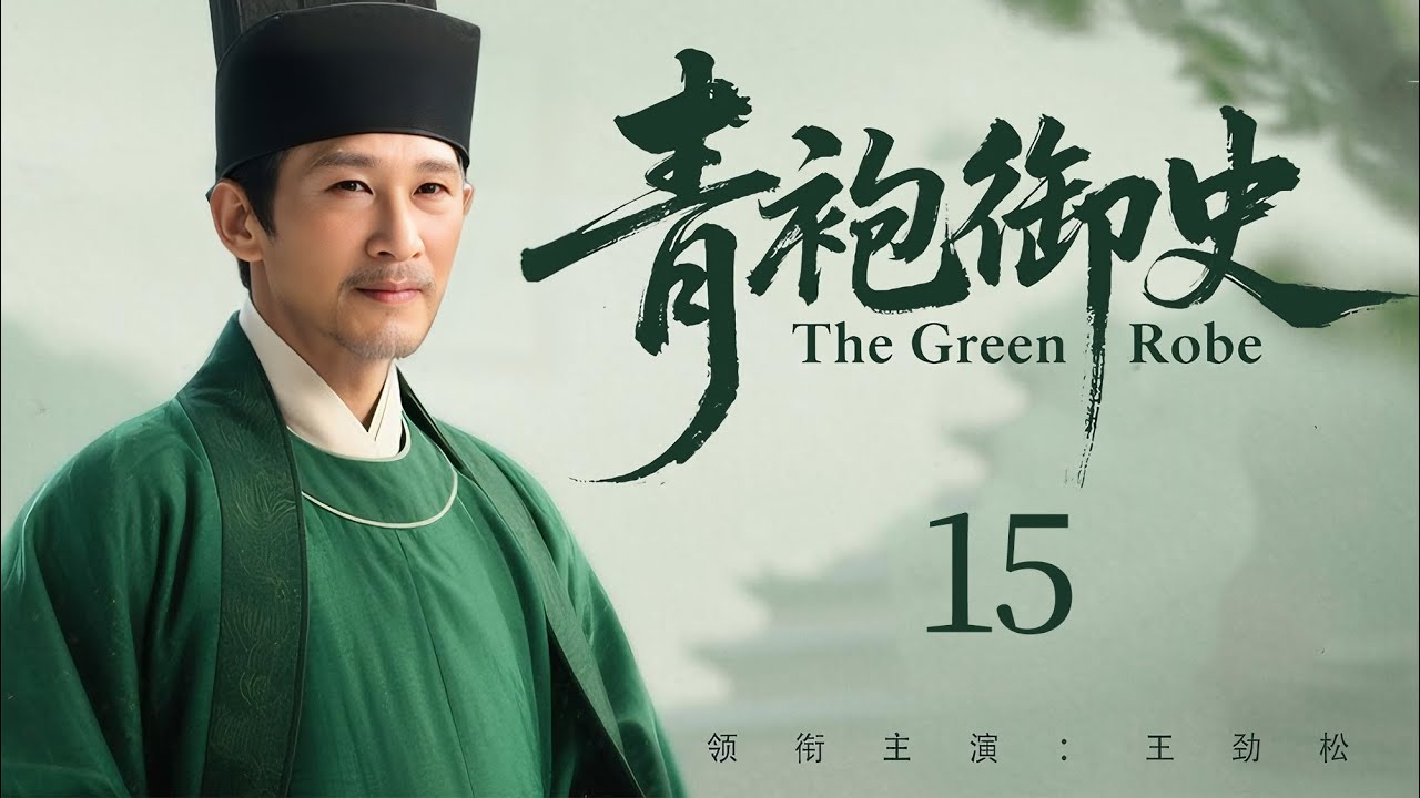 【2026古装传奇剧】青袍御史 15 | 地方小吏因耿直被贬，却在边城尸堆里查出皇族秘辛，重回朝堂中枢（《琅琊榜》《九门》李乃文、王劲松）