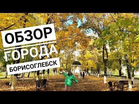 Обзор города Борисоглебск. Экскурсия по городу Борисоглебск.