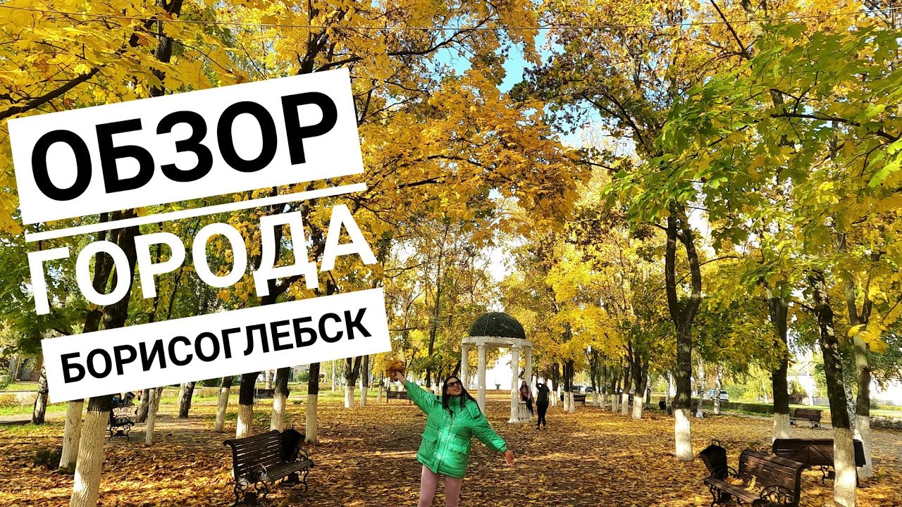 Обзор города Борисоглебск. Экскурсия по городу Борисоглебск. - YouTube