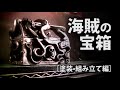 海賊のタコ宝箱 #04  塗装・組み立編　Pirate's octopus treasure chest. #DIY #MOLDING #CREATE