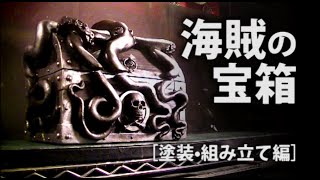 海賊のタコ宝箱 #04  塗装・組み立編　Pirate's octopus treasure chest. #DIY #MOLDING #CREATE