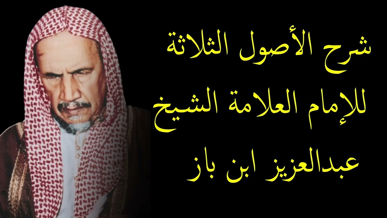 (الصوت صافي) شرح الأصول الثلاثة للإمام العلامة الشيخ عبدالعزيز ابن باز رحمه الله