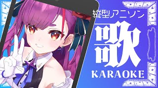 《 アニソン歌枠 / KARAOKE 》縦型でも盛り上げます！！《 焔魔るり/ライブユニオン 》