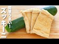 【ズッキーニの簡単レシピ】油揚げと炒めるだけ！簡単うまい。