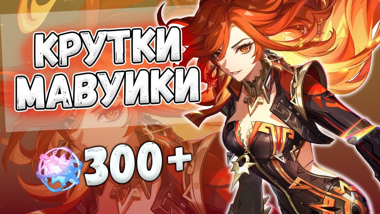 ТАЩИМ БУЛОЧКИ МАВУИКИ ♥ ПЕРВЫЕ КРУТКИ GENSHIN IMPACT 5.3