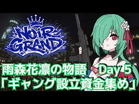 【Noir Grand】雨森花凛の物語 Day5「ギャング設立資金集め」【JP Vtuber】