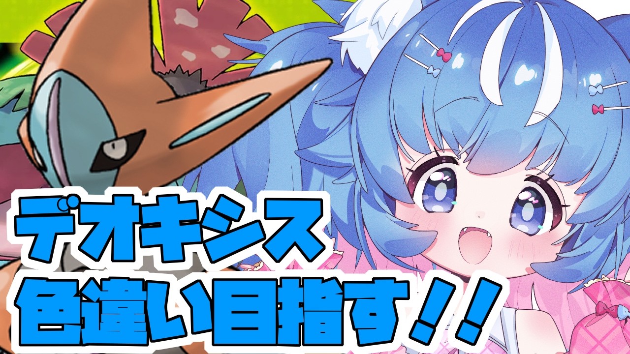 【ポケモンFRRG/色違い厳選】デオキシス色違い出すぞー！！＃1【あきゅりん/VTuber】 - YouTube