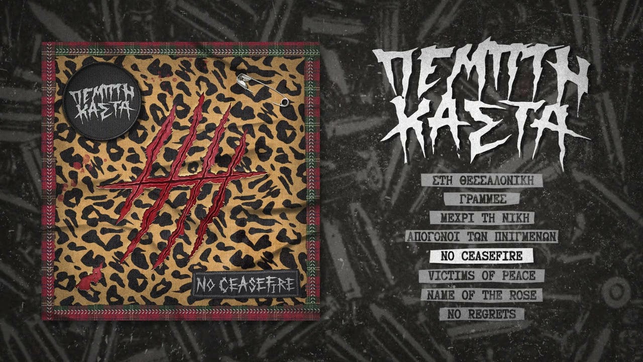 ΠΕΜΠΤΗ ΚΑΣΤΑ // Pempti Kasta - No Ceasefire (Full LP 2024)