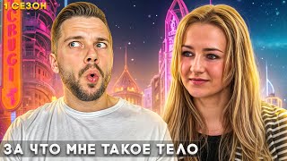 За что мне такое тело  ► История Анны 3 сезон 2 серия