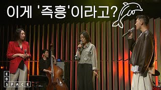 [스페이스 공감] [잼세션 Ⅲ 보컬 1] On Green Dolphin Street - 마리아킴, 백효은, 한석규