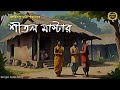 Classic Story | শীতল মাস্টার | Balaichandra Chattopadhyay | Sahitya Chirantan | Bengali Audio Story