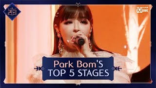 [퀸덤 (Queendom)] 박봄의 최고 조회수 TOP 3 무대 (Park Bom's TOP 3 STAGES)