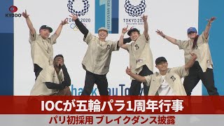 五輪パラ1周年イベント