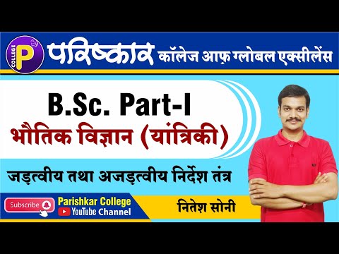 यांत्रिकी  (Mechanics) | Newton's Law | Best B.Sc College In Rajasthan