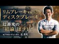 辻善光はディスクかリムブレーキどっち派？