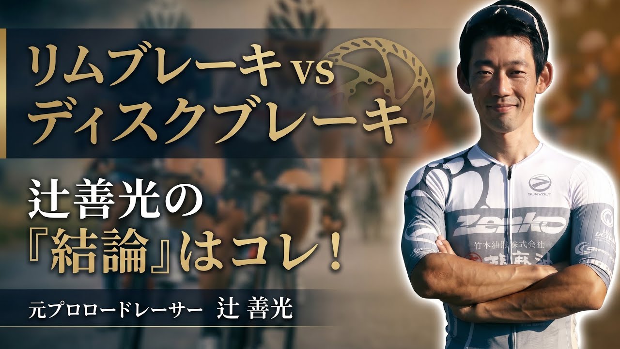 Is Yoshimitsu Tsuji a disc brake or rim brake person? - YouTube