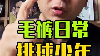 胜负已分 #吃谷 #谷子 #排球少年 #二次元 #排球少年