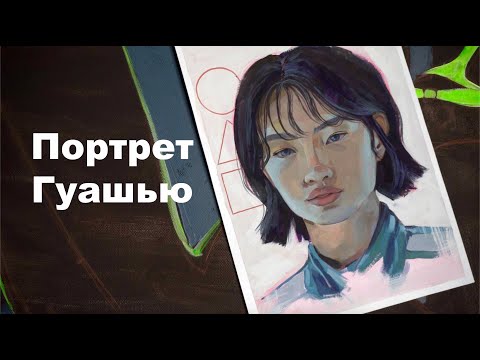 Портрет гуашью. Гуашь, что за краска?