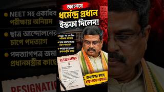 অবশেষে ইস্তফা দিলেন ধর্মেন্দ্র প্রধান #dharmendroprodhan# pmmodi #india #students #protest