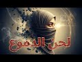 Arabic House Mix 2025 لحن الدموع 