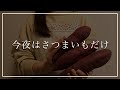 【検証】全おかずさつまいもだらけの晩ご飯に夫はどんな反応をするのかやってみた/簡単4品さつまいも大量消費【節約夫婦2人暮らし】