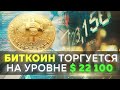 $22000 — новый максимум BTC | Профессор хвалит ETH | Старейший банк запускает стейблкоин | AAVE