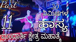 30 Minutes ಹಾಸ್ಯ -ಬೇಡರ ಹಾಸ್ಯ - ಮಂದಾರ್ತಿ ಕ್ಷೇತ್ರ ಮಹಾತ್ಮೆ - Part - 11