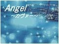 Angel 〜カヴァー〜 (原田知世さんの曲)