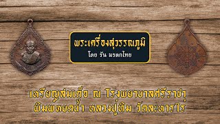 เหรียญสมเด็จ ณ โรงพยาบาลศรีราชา พิมพ์หยดน้ำ หลวงปู่ทิม วัดละหารไร่