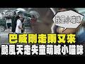 西南風挾水氣午後大雨! 北部明防豪雨 颱風天遇走失女童萌喊「小喵咪」｜TVBS新聞 @TVBSNEWS01