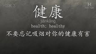Chinese HSK 3 vocabulary 健康 (jiànkāng), ex.6, www.hsk.tips