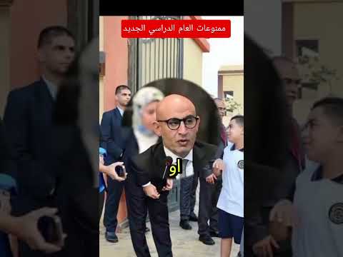 ممنوعات العام الدراسي الجديد 2025 انضباط التزام العام الدراسي الجديد التعليم في مصر