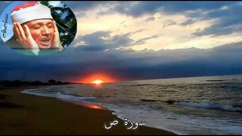 سورة  ص عبد الباسط عبد الصّمد ( مجوّد )