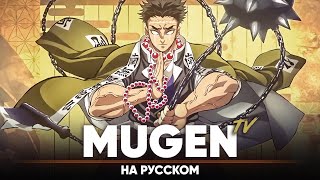 Клинок, Рассекающий Демонов Опенинг 5 [Mugen] (Тв-Версия | На Русском)