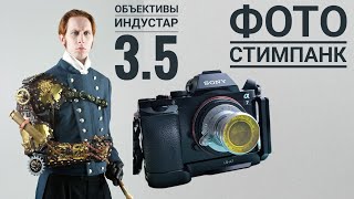 картинка: Обзор складных объективов Индустар со светосилой 3.5. Здесь есть чему удивиться. Индустар 50-2, 22