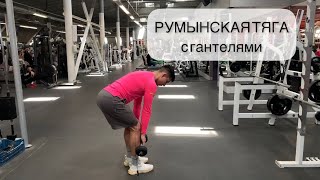 Румынская тяга с гантелями