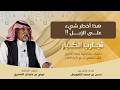 غربي الشمري يصف أودية الجزيرة من نجد إلى دجلة بالعراق وماهو الوادي اللي فوقيه جمر ومحيره تمر