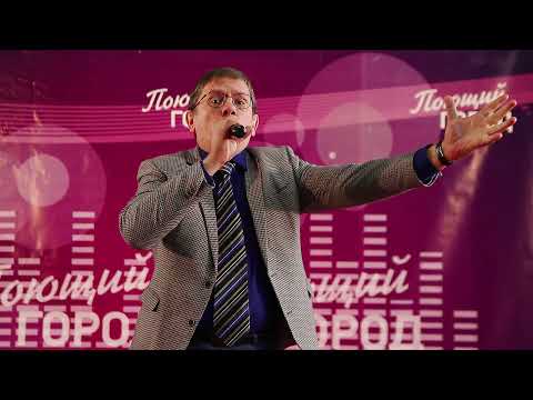 Поющий город. Поёт