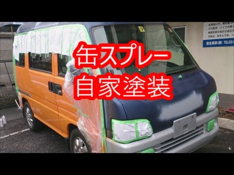 自家塗装 缶スプレー スバルサンバー Rr ラッカー塗装 Youtube