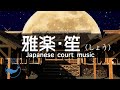 和楽器の癒し音楽 雅楽 笙 しょう を用いた究極のヒーリング音楽 睡眠誘導 ヨガ 瞑想音楽 勉強やデスクワークのBGMに タイトル 月と大嘗祭 だいじょうさい