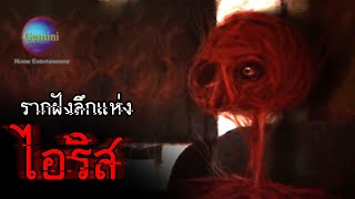 รากฝังลึกแห่งไอริส | Gemini Home Entertainment