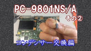 メンテナンス済み　pc9801 RA NEC PC-9801NS/R 本体 メンテナンスメモ - かべきんブログ