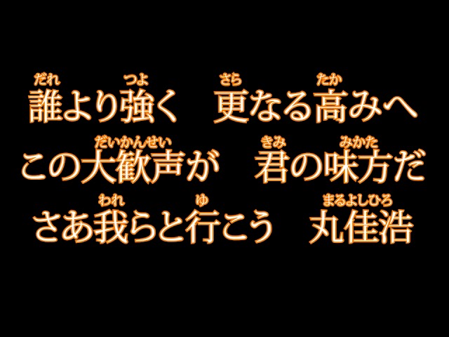 丸佳浩選手 新応援歌 読売ジャイアンツ応援団 Youtube