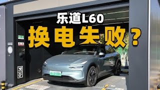 体验乐道L60换电，惨遇最漫长换电体验？| PANGGE AUTO