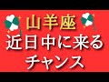山羊座♑️近日中に来るチャンス✨✨✨