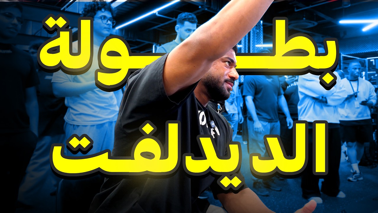 رحلة كمال الأجسام ٤٦ | حكمت في بطولة الديدلفت في نادي شبوف 🏁